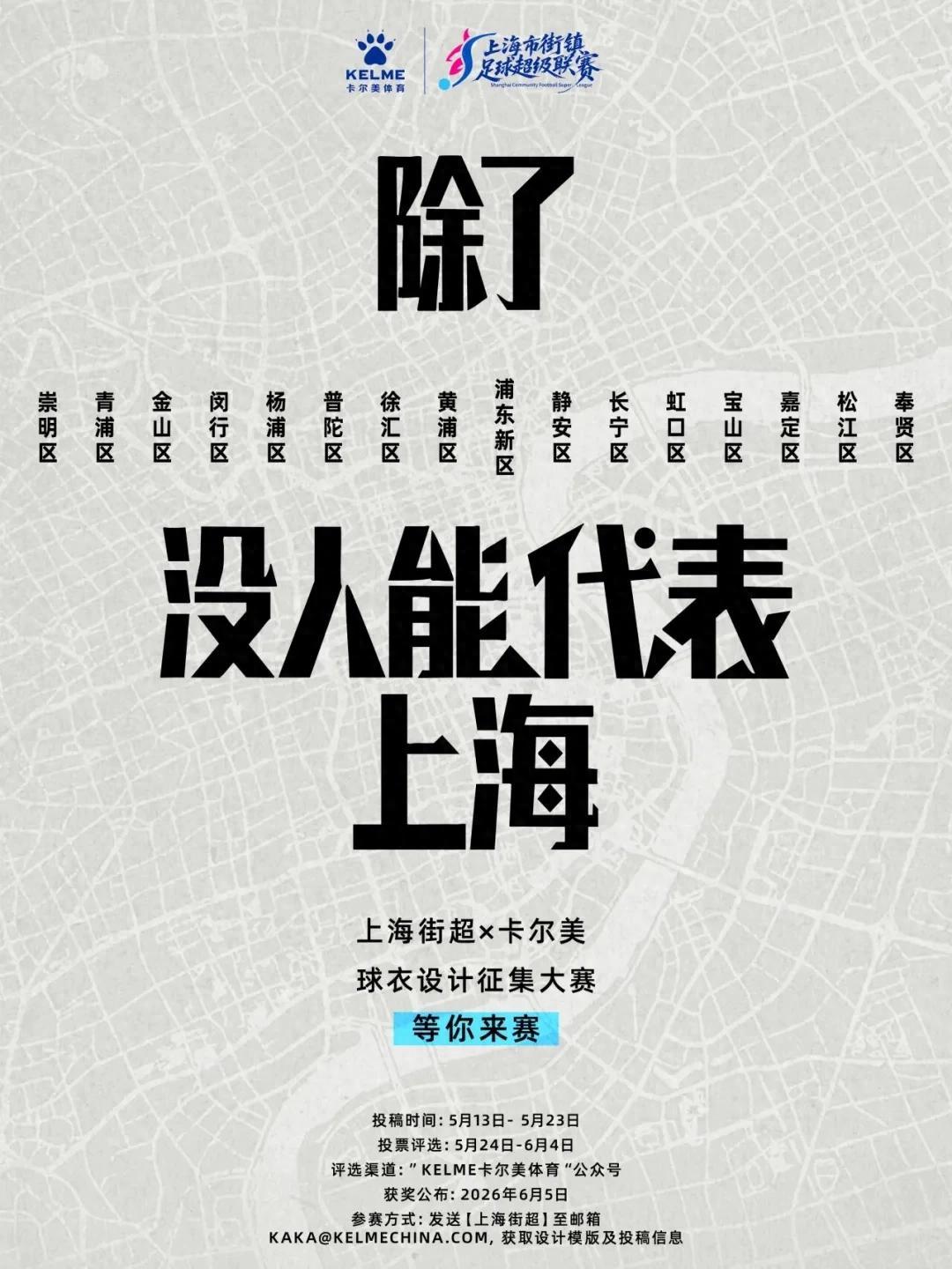 v体育官网-比赛先放一放,上海街超的球衣腔调很重要